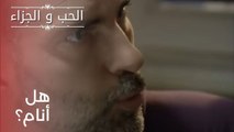 هل أنام؟ | مسلسل الحب والجزاء  - الحلقة 21