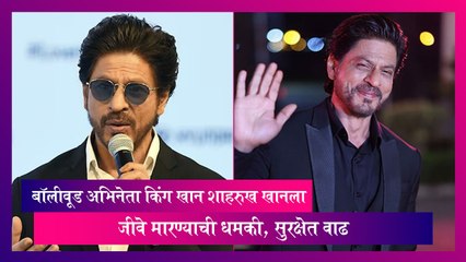 Shah Rukh Khan: किंग खान शाहरूख खानला जीवे मारण्याची धमकी, सुरक्षेत वाढ