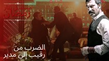 الضرب من رقيب إلى مدير | مسلسل تتار رمضان - الحلقة 14