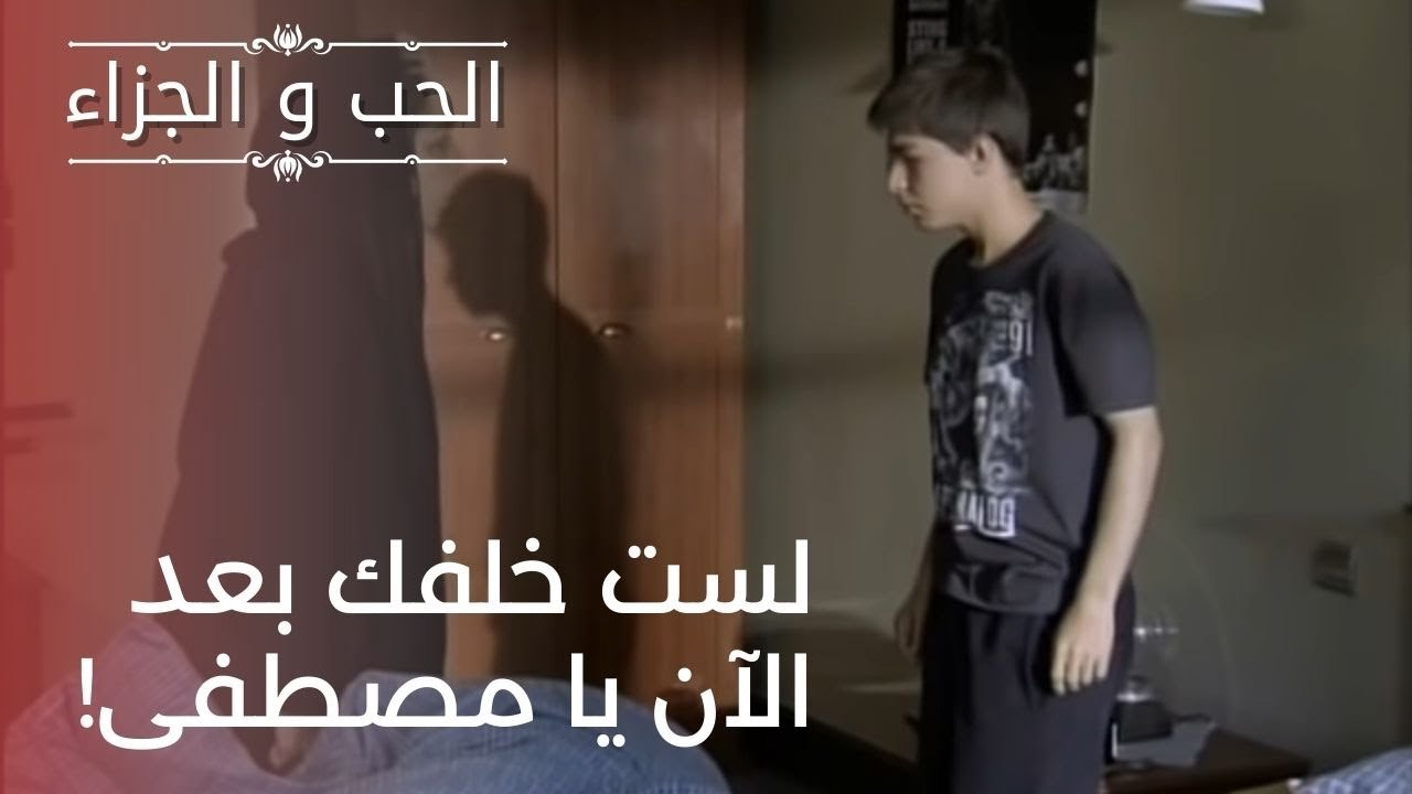 لست خلفك بعد الآن يا مصطفى! | مسلسل الحب والجزا...