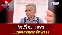 ‘อ.วีระ’ แจง ขั้นตอนการลดค่าไฟฟ้า FT (5 ต.ค. 66) | ฟังหูไว้หู