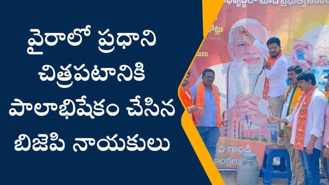 ఖమ్మం: ప్రధాని చిత్రపటానికి పాలాభిషేకం చేసిన బిజెపి నాయకులు