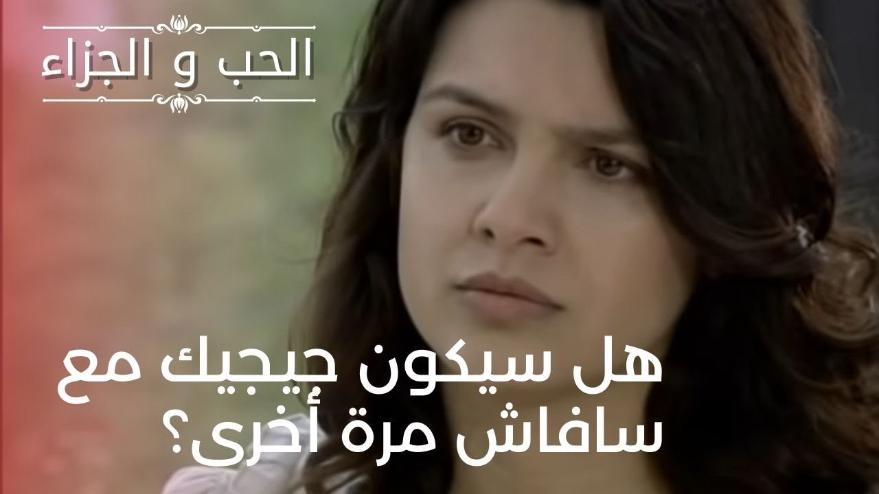 هل سيكون جيجيك مع سافاش مرة أخرى؟ | مسلسل الحب...