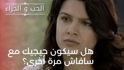هل سيكون جيجيك مع سافاش مرة أخرى؟ | مسلسل الحب والجزاء  - الحلقة 21