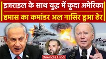 Israel-Palestine conflict: इज़राइल के साथ America, Hamas का Commander ढेर  |वनइंडिया हिंदी