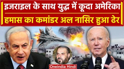 Israel-Palestine conflict: इज़राइल के साथ America, Hamas का Commander ढेर  |वनइंडिया हिंदी