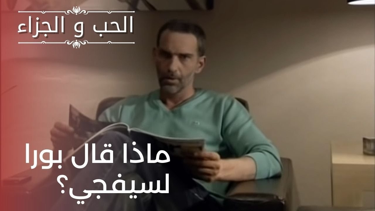 ماذا قال بورا لسيفجي؟ | مسلسل الحب والجزاء  - ا...