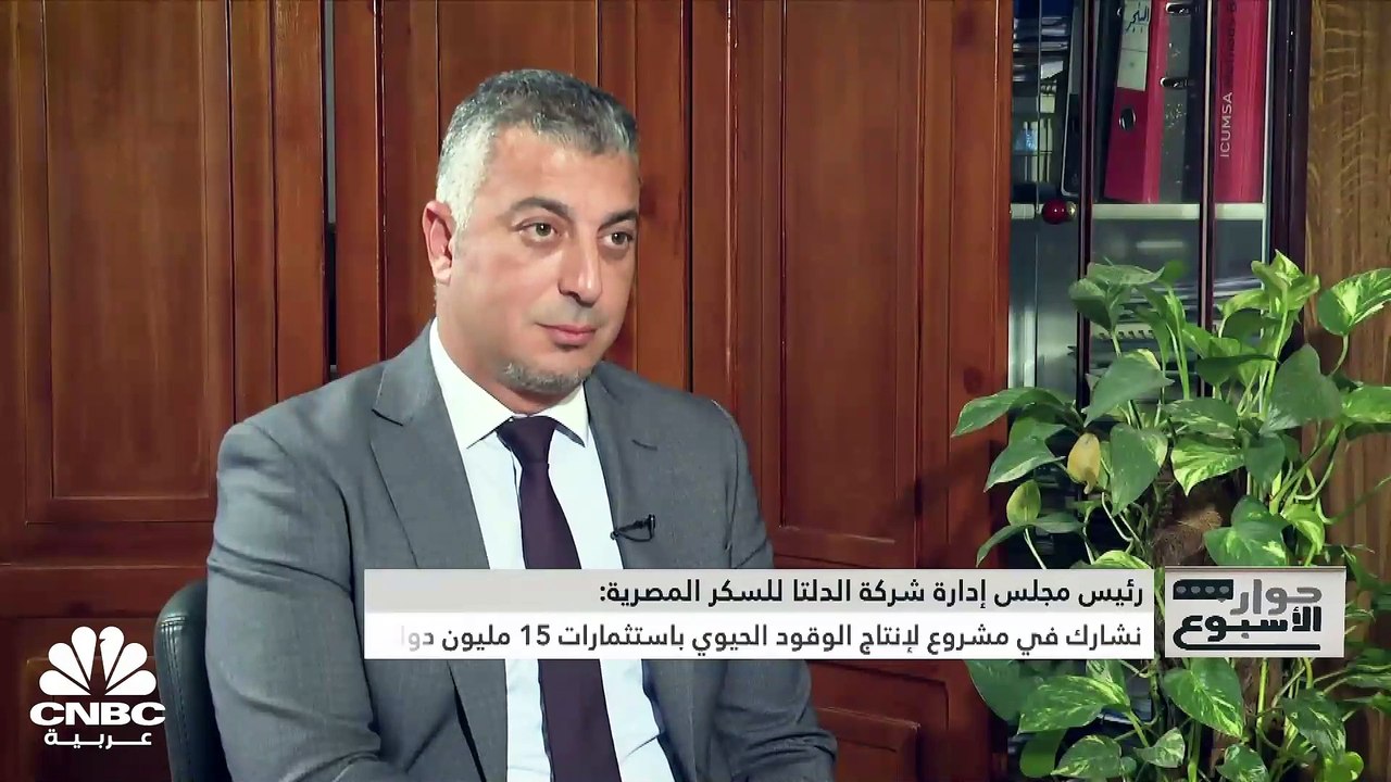 رئيس مجلس إدارة شركة الدلتا للسكر المصرية لـ CN...
