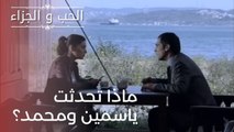 ماذا تحدثت ياسمين ومحمد؟ | مسلسل الحب والجزاء  - الحلقة 21