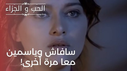 سافاش وياسمين معا مرة أخرى! | مسلسل الحب والجزاء  - الحلقة 21