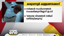 'കരുവന്നൂര്‍ ബാങ്ക് കേസ്: തെറ്റായ വിവരങ്ങള്‍ നല്‍കി വഴിതെറ്റിക്കുന്നെന്ന്  ഇ.ഡി