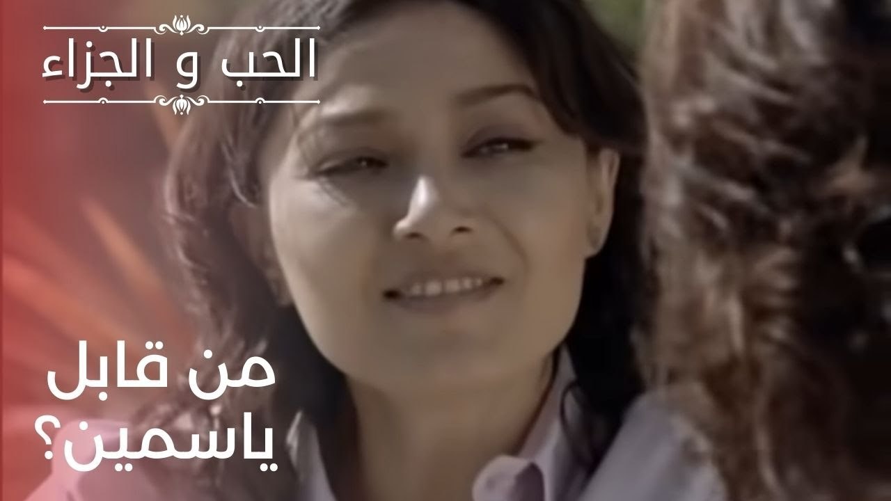 من هو الشخص الذي تلتقيه ياسمين؟| مسلسل الحب وال...