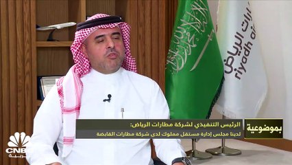 الرئيس التنفيذي لـ "مطارات الرياض" لـ CNBC عربية: خيارات الطرح العام في السوق المالية موجودة دائماً والقرار لمالك الشركة