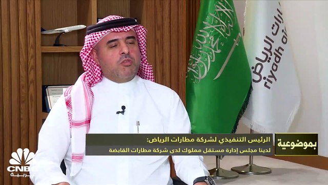 الرئيس التنفيذي لـ مطارات الرياض لـ CNBC عربية: خيارات الطرح العام في السوق المالية موجودة دائماً والقرار لمالك الشركة