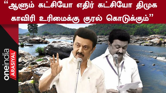 காவிரி நதி நீர் விவகாரத்தில் தனித் தீர்மானம் கொண்டு வந்த முதல்வர் மு.க.ஸ்டாலின்