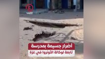أضرار جسيمة بمدرسة تابعة لوكالة الأونروا في غزة
