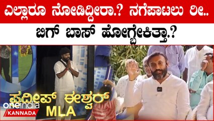 Bigg Boss ಮನೆಗೆ ಗ್ರ್ಯಾಂಡ್ ಎಂಟ್ರಿ ಕೊಟ್ಟ MLA ಪ್ರದೀಪ್ ಈಶ್ವರ್ ಗೆ ಡಾ.ಕೆ ಸುಧಾಕರ್ ಆಕ್ಷೇಪ