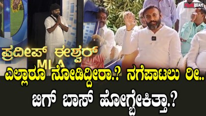 Bigg Boss ಮನೆಗೆ ಗ್ರ್ಯಾಂಡ್ ಎಂಟ್ರಿ ಕೊಟ್ಟ MLA ಪ್ರದೀಪ್ ಈಶ್ವರ್ ಗೆ ಡಾ.ಕೆ ಸುಧಾಕರ್ ಆಕ್ಷೇಪ