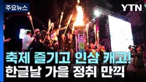 한글날 연휴 가을 정취 만끽...축제 즐기고 인삼 캐고! / YTN