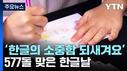 "한글의 소중함 되새겨요"...577돌 맞은 한글날 / YTN
