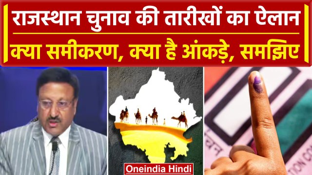 Rajasthan Election 2023: विधानसभा चुनाव की तारीखों का ऐलान, जानें क्या है समीकरण? | वनइंडिया हिंदी