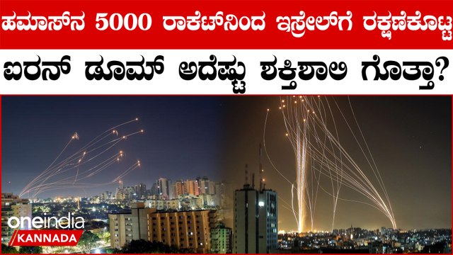 Hamas V/s Isreal: ಇಸ್ರೇಲ್‌ಗೆ ರಕ್ಷಣೆಯಿತ್ತ ಐರನ್‌ ಡೂಮ್‌