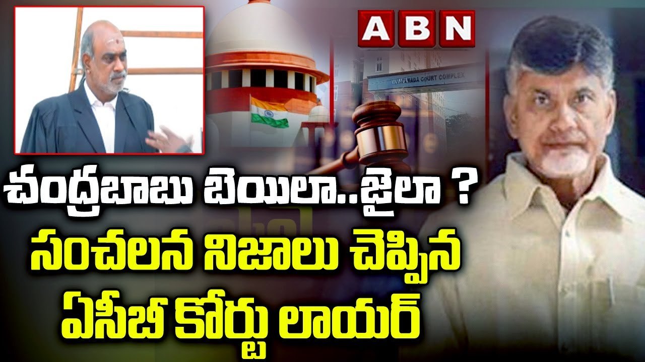ACB Court Updates : చంద్రబాబు బెయిలా..జైలా ? సంచలన నిజాలు చెప్పిన ఏసీబీ కోర్టు లాయర్ || ABN