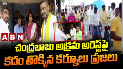 చంద్ర‌బాబు అక్ర‌మ అరెస్ట్‌పై క‌దం తొక్కిన క‌ర్నూలు ప్ర‌జ‌లు | Chandrababu Arrest | AP News | ABN