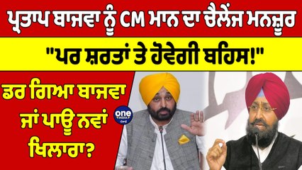 Bajwa ਨੂੰ CM ਮਾਨ ਦਾ ਚੈਲੇਂਜ ਮਨਜ਼ੂਰ, "ਪਰ ਸ਼ਰਤਾਂ ਤੇ ਹੋਵੇਗੀ ਬਹਿਸ!" ਡਰ ਗਿਆ ਬਾਜਵਾ ਜਾਂ ਪਾਊ ਨਵਾਂ ਖਿਲਾਰਾ? |