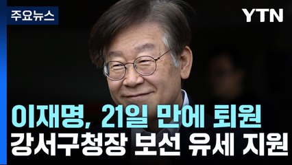 이재명, 21일 만에 퇴원...강서구청장 보선 유세 지원 / YTN