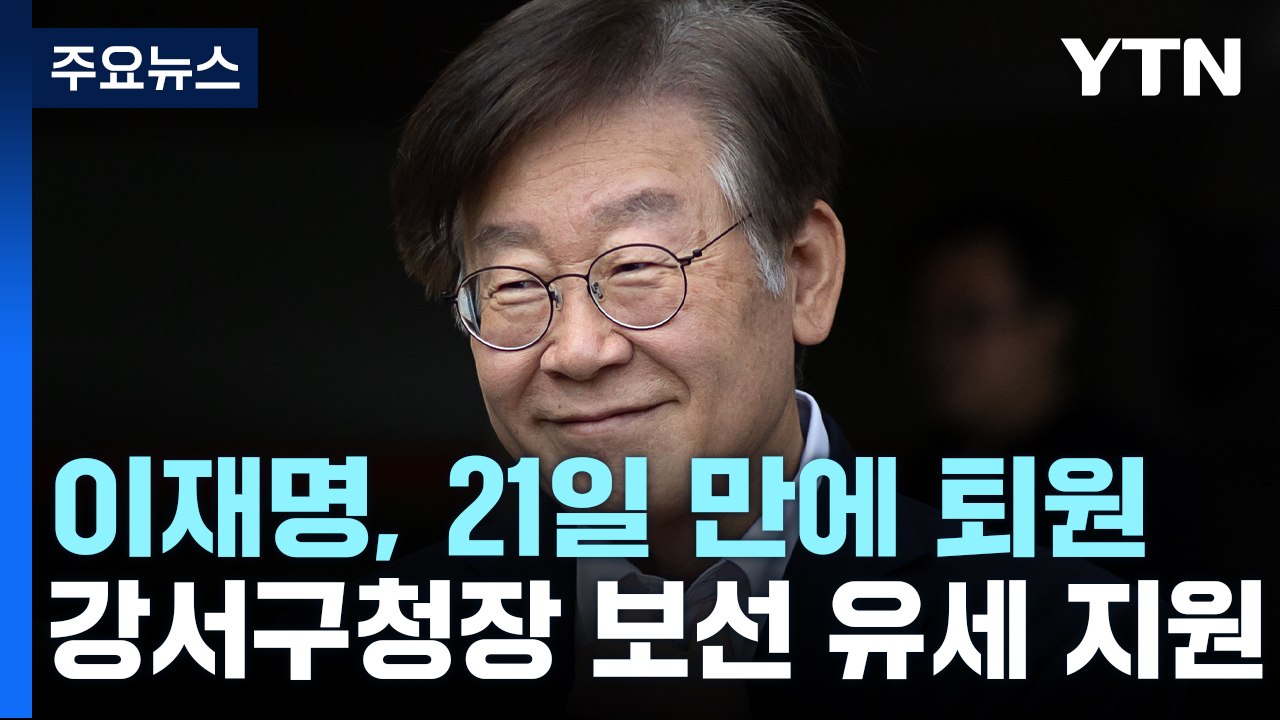 이재명, 21일 만에 퇴원...강서구청장 보선 유세 지원 / YTN