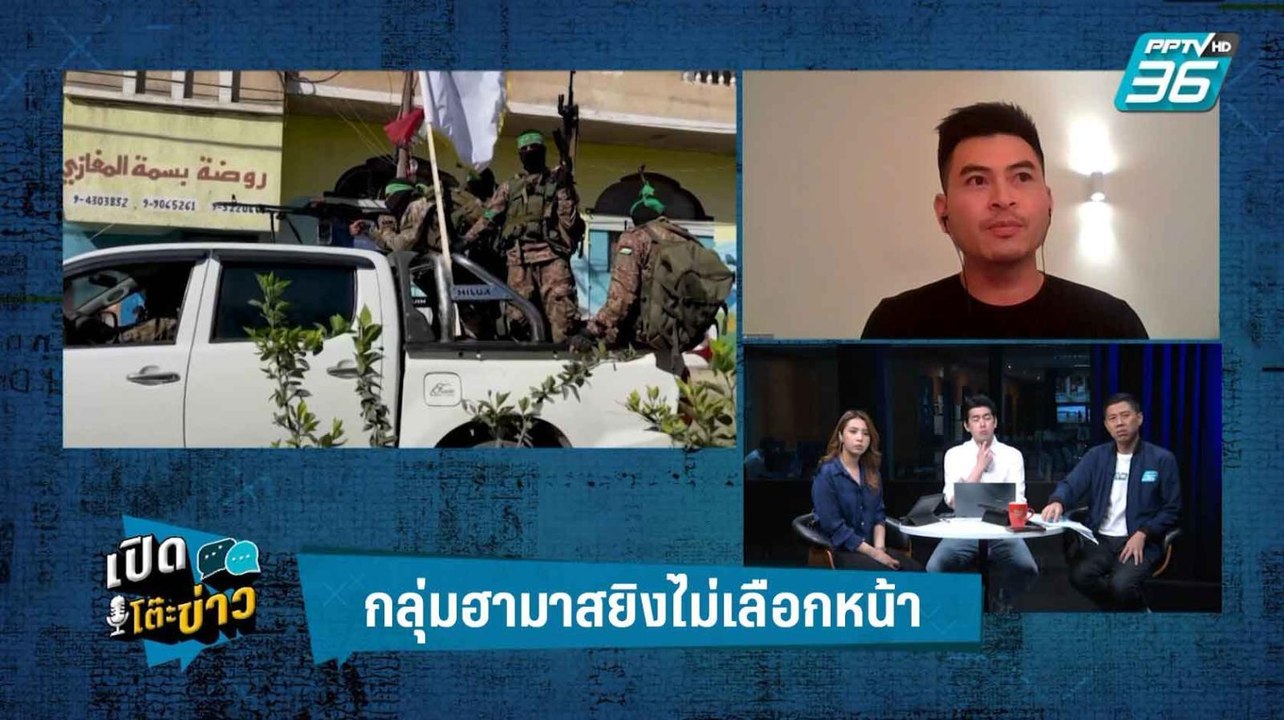 Highlight | เปิดโต๊ะข่าว | คนไทยในอิสราเอลเผย ค...