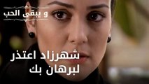 شهرزاد اعتذر لبرهان بك| مسلسل و يبقى الحب - الحلقة 43