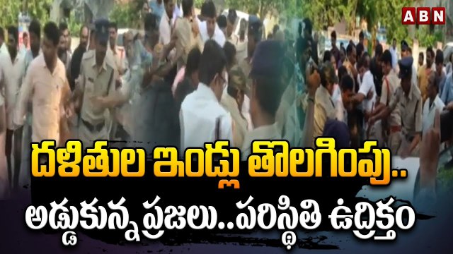 గుంటూరు దేవాల‌య‌శాఖ భూముల్లో ద‌ళితుల ఇండ్లు తొల‌గింపు..అడ్డుకున్న ప్ర‌జ‌లు..ప‌రిస్థితి ఉద్రిక్తం|ABN