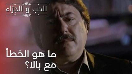 لماذا بالا غير سعيدة؟| مسلسل الحب والجزاء  - الحلقة 22