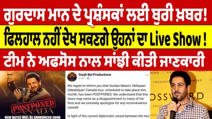 Gurdas maan ਦੇ ਪ੍ਰਸ਼ੰਸਕਾਂ ਲਈ ਬੁਰੀ ਖ਼ਬਰ! ਫਿਲਹਾਲ ਨਹੀਂ ਦੇਖ ਸਕਣਗੇ ਉਹਨਾਂ ਦਾ Live Show! |OneIndia Punjabi