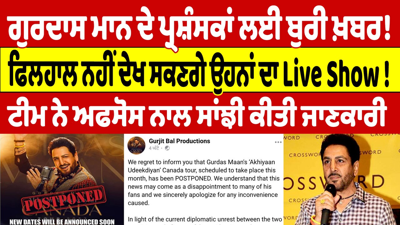 Gurdas maan ਦੇ ਪ੍ਰਸ਼ੰਸਕਾਂ ਲਈ ਬੁਰੀ ਖ਼ਬਰ! ਫਿਲਹਾਲ ਨਹੀਂ ਦੇਖ ਸਕਣਗੇ ਉਹਨਾਂ ਦਾ Live Show! |OneIndia Punjabi