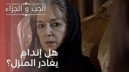 من سنبحث عنه بدلاً من إندام؟| مسلسل الحب والجزاء  - الحلقة 22