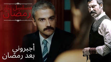 أجبروني بعد رمضان | مسلسل تتار رمضان - الحلقة 13