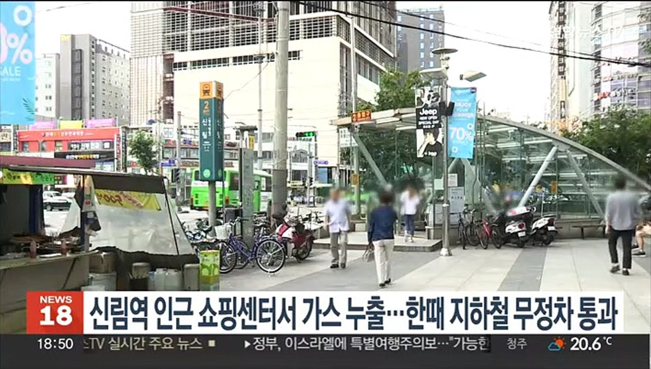 신림역 인근 쇼핑센터서 가스 누출…한때 지하철 무정차 통과
