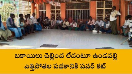 గుంటూరు జిల్లా: బకాయిలు చెల్లించ లేదంటూ.. పవర్ కట్!