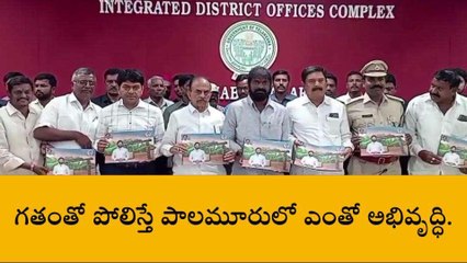 మహబూబ్ నగర్: సీఎం కేసీఆర్ పాలనలో జిల్లా అన్ని రంగాల్లో అభివృద్ధి..!