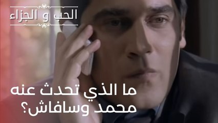 ما الذي تحدث عنه محمد وسافاش؟ | مسلسل الحب والجزاء  - الحلقة 21