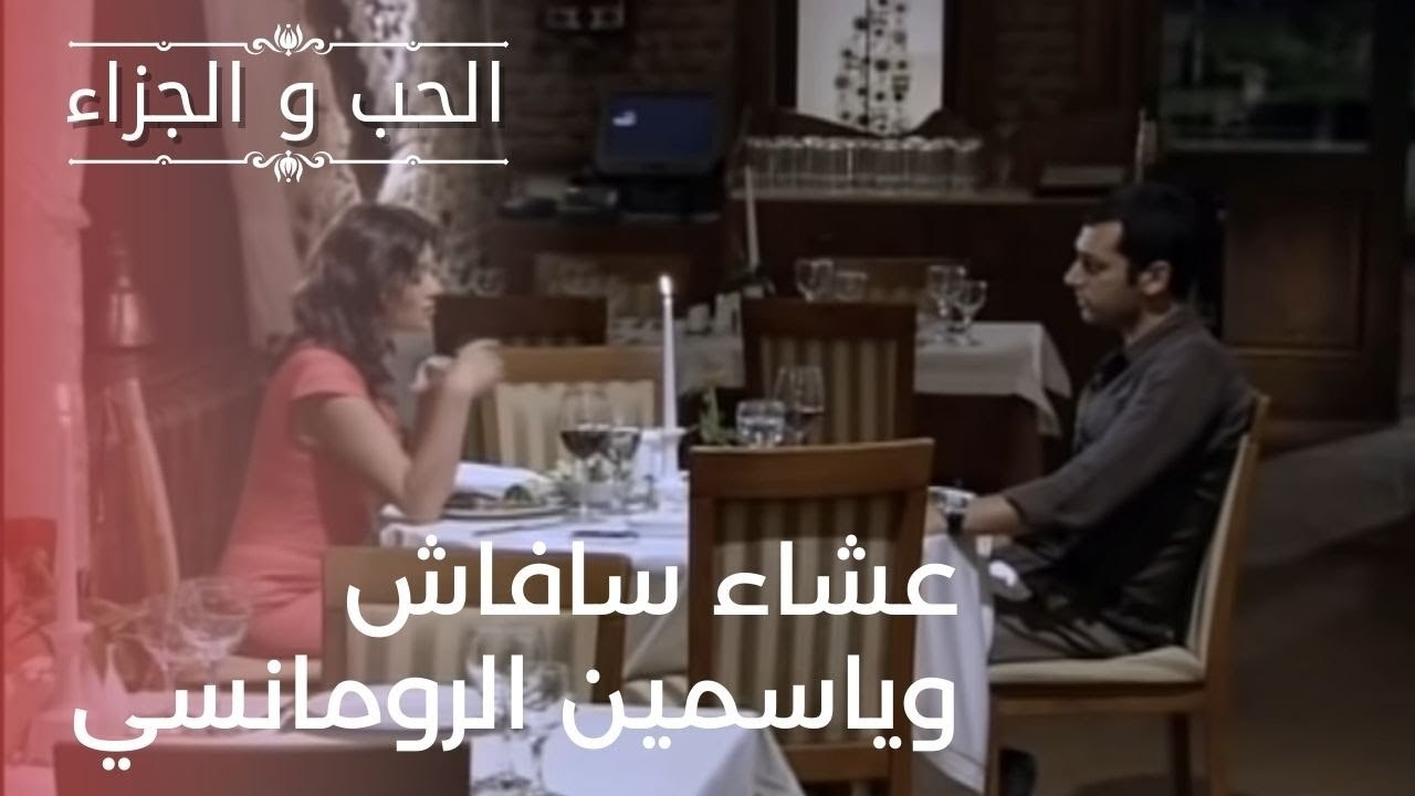 عشاء الحرب والياسمين الرومانسي| مسلسل الحب والج...