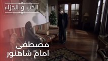 مصطفى امام شاهنور | مسلسل الحب والجزاء  - الحلقة 21