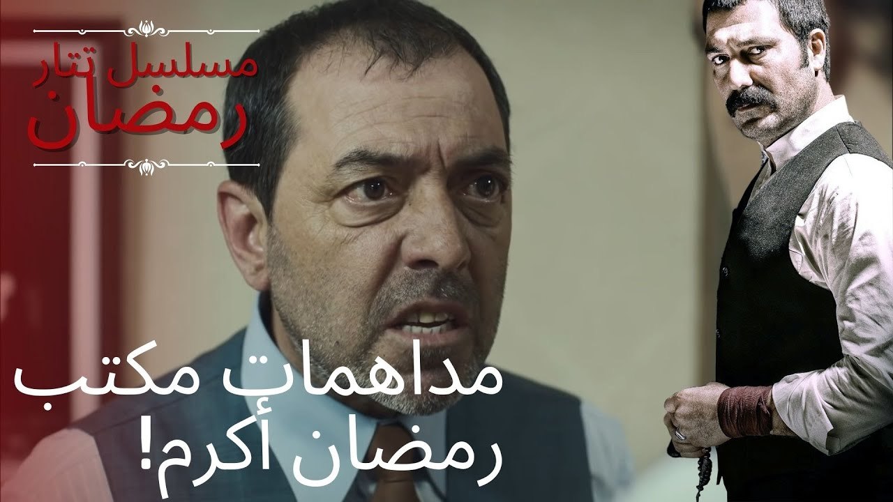 مداهمات مكتب رمضان أكرم! | مسلسل تتار رمضان - ا...