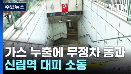 신림역 인근 가스 누출로 한때 무정차 통과..."인체에는 무해" / YTN