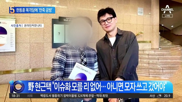 공연장서 한동훈 목격담…野 “총선 간보기” 딴죽