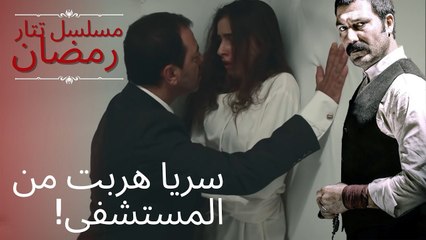 أصيبت ثريا بالجنون وهربت من المستشفى! | مسلسل تتار رمضان - الحلقة 8