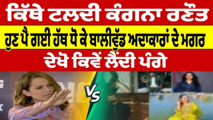 ਕਿੱਥੇ ਟਲਦੀ ਕੰਗਨਾ ਰਣੌਤ, ਹੁਣ ਪੈ ਗਈ ਹੱਥ ਧੋ ਕੇ ਬਾਲੀਵੁੱਡ ਅਦਾਕਾਰਾਂ ਦੇ ਮਗਰ |OneIndia Punjabi